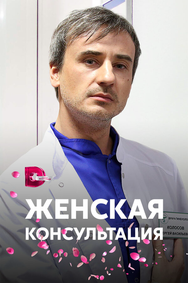 Женская консультация постер